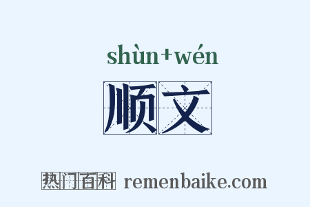 顺文是什么意思的图片